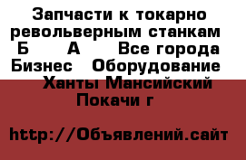 Запчасти к токарно револьверным станкам 1Б240, 1А240 - Все города Бизнес » Оборудование   . Ханты-Мансийский,Покачи г.